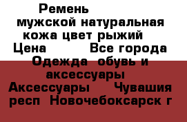 Ремень Millennium мужской натуральная кожа цвет рыжий  › Цена ­ 700 - Все города Одежда, обувь и аксессуары » Аксессуары   . Чувашия респ.,Новочебоксарск г.